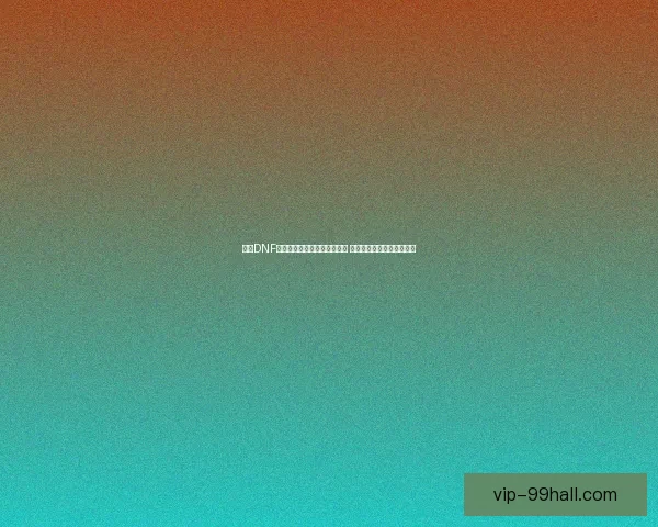 探秘DNF生命之泉系统解析与玩法攻略 深度剖析其独特机制与技巧