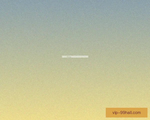 诛仙手游VIP价格全解析与不同等级权益详解