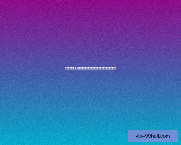 全方位解析DM下载方式与资源获取途径，轻松掌握下载技巧与注意事项