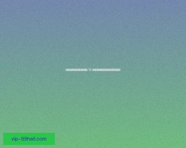 埃兰加登顶英超助攻王！单赛季 15 球创生涯巅峰，诺丁汉森林逆袭关键先生